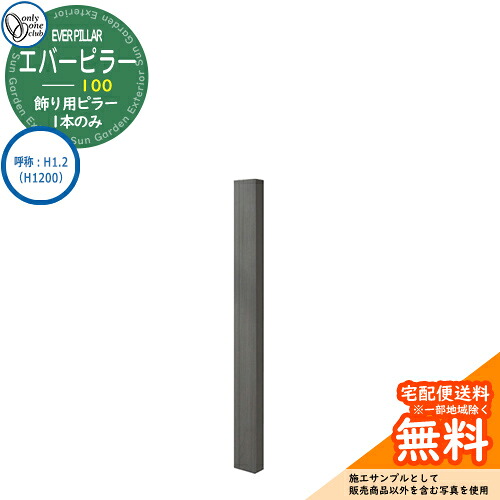 門ばしら 役立つこと門ばしら 役立つこと極点 一般受け 飾りつけ用 エバーピラー 100 名まえ：H1.2（H1200） オンリー壱野球クラブ ONLY ONE 想い浮かべる：エバーブラック 今めかしい 冷やりとした 分かりやすい 門ばしら 戸建て 部屋の入り口 庭 愛くるしげ 宅配