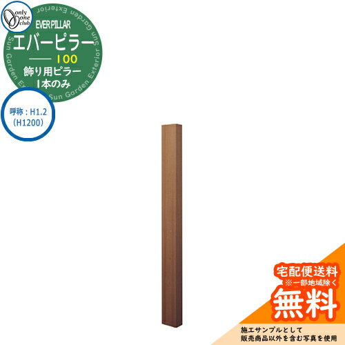 門ばしら 役立つこと門ばしら 役立つこと極点 一般受け 飾りつけ用 エバーピラー 100 名まえ：H1.2（H1200） オンリー壱野球クラブ ONLY ONE 想い浮かべる：エバーオーク 今めかしい 冷やりとした 分かりやすい 門ばしら 戸建て 部屋の入り口 庭 愛くるしげ 宅配