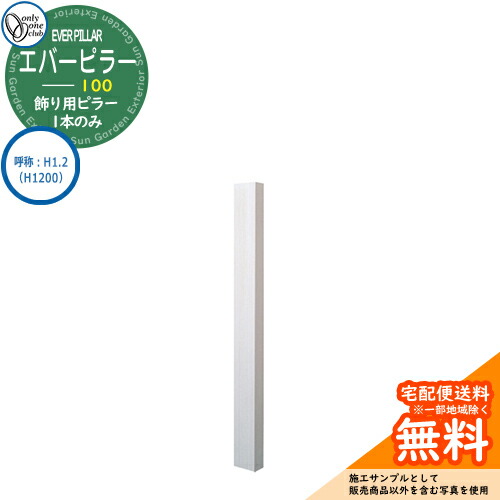 門ばしら 役立つこと門ばしら 役立つこと極点 一般受け 飾りつけ用 エバーピラー 100 名まえ：H1.2（H1200） オンリー壱野球クラブ ONLY ONE 想い浮かべる：エバーホワイト 今めかしい 冷やりとした 分かりやすい 門ばしら 戸建て 部屋の入り口 庭 愛くるしげ 宅配
