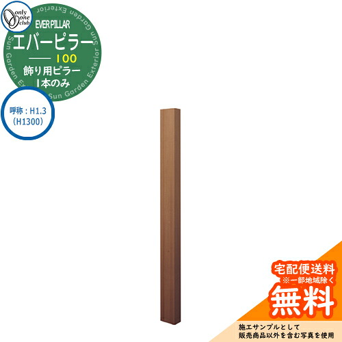 門ばしら 役立つこと門ばしら 役立つこと極点 一般受け 飾りつけ用 エバーピラー 100 名まえ：H1.3（H1300） オンリー壱野球クラブ ONLY ONE 想い浮かべる：エバーオーク 今めかしい 冷やりとした 分かりやすい 門ばしら 戸建て 部屋の入り口 庭 愛くるしげ 宅配