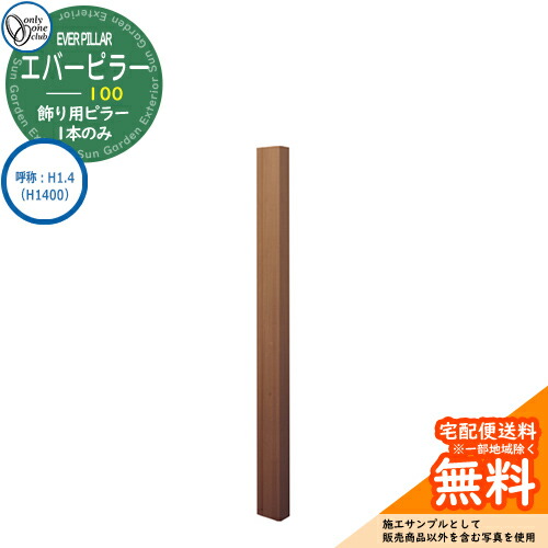 門ばしら 役立つこと門ばしら 役立つこと極点 一般受け 飾りつけ用 エバーピラー 100 名まえ：H1.4（H1400） オンリー壱野球クラブ ONLY ONE 想い浮かべる：エバーオーク 今めかしい 冷やりとした 分かりやすい 門ばしら 戸建て 部屋の入り口 庭 愛くるしげ 宅配