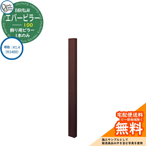 門ばしら 役立つこと門ばしら 役立つこと極点 一般受け 飾りつけ用 エバーピラー 100 名まえ：H1.4（H1400） オンリー壱野球クラブ ONLY ONE 想い浮かべる：エバーブラウン 今めかしい 冷やりとした 分かりやすい 門ばしら 戸建て 部屋の入り口 庭 愛くるしげ 宅配