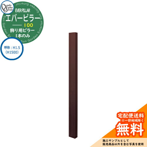門柱 機能門柱 機能ポール 人気 飾り用 エバーピラー 100 呼称:H1.5(H1500) オンリーワンクラブ ONLY ONE イメージ:エバーブラウン おしゃれ クール シンプル 門柱 戸建て 玄関 庭 かわいい 宅配|サンガーデンエクステリア