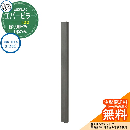 門柱 機能門柱 機能ポール 人気 飾り用 エバーピラー 100 呼称:H1.6(H1600) オンリーワンクラブ ONLY ONE イメージ:エバーブラック おしゃれ クール シンプル 門柱 戸建て 玄関 庭 かわいい 宅配|サンガーデンエクステリア