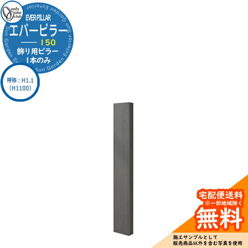 門ばしら 役立つこと門ばしら 役立つこと極点 一般受け 飾りつけ用 エバーピラー 150 名まえ：H1.1（H1100） オンリー壱野球クラブ ONLY ONE 想い浮かべる：エバーブラック 今めかしい 冷やりとした 分かりやすい 門ばしら 戸建て 部屋の入り口 庭 愛くるしげ 宅配