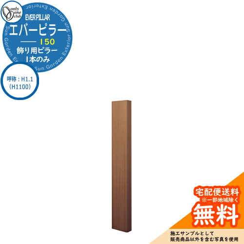 門ばしら 役立つこと門ばしら 役立つこと極点 一般受け 飾りつけ用 エバーピラー 150 名まえ：H1.1（H1100） オンリー壱野球クラブ ONLY ONE 想い浮かべる：エバーオーク 今めかしい 冷やりとした 分かりやすい 門ばしら 戸建て 部屋の入り口 庭 愛くるしげ 宅配