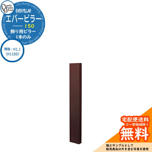 門ばしら 役立つこと門ばしら 役立つこと極点 一般受け 飾りつけ用 エバーピラー 150 名まえ：H1.1（H1100） オンリー壱野球クラブ ONLY ONE 想い浮かべる：エバーブラウン 今めかしい 冷やりとした 分かりやすい 門ばしら 戸建て 部屋の入り口 庭 愛くるしげ 宅配