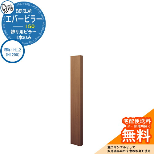 門ばしら 役立つこと門ばしら 役立つこと極点 一般受け 飾りつけ用 エバーピラー 150 名まえ：H1.2（H1200） オンリー壱野球クラブ ONLY ONE 想い浮かべる：エバーオーク 今めかしい 冷やりとした 分かりやすい 門ばしら 戸建て 部屋の入り口 庭 愛くるしげ 宅配