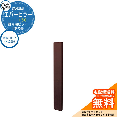 門ばしら 役立つこと門ばしら 役立つこと極点 一般受け 飾りつけ用 エバーピラー 150 名まえ：H1.2（H1200） オンリー壱野球クラブ ONLY ONE 想い浮かべる：エバーブラウン 今めかしい 冷やりとした 分かりやすい 門ばしら 戸建て 部屋の入り口 庭 愛くるしげ 宅配