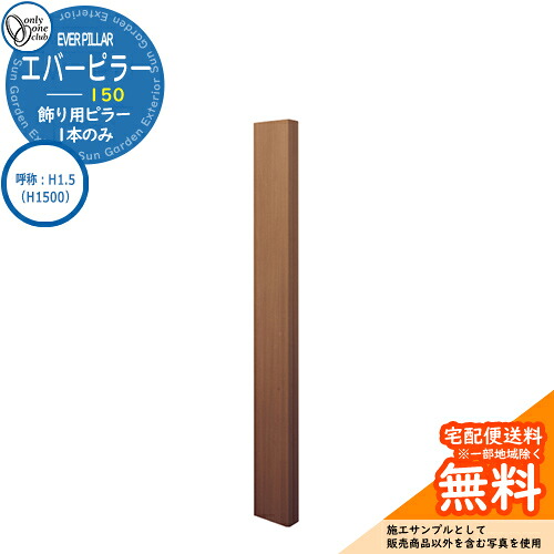 門柱 機能門柱 機能ポール 人気 飾り用 エバーピラー 150 呼称:H1.5(H1500) オンリーワンクラブ ONLY ONE イメージ:エバーオーク おしゃれ クール シンプル 門柱 戸建て 玄関 庭 かわいい 宅配|サンガーデンエクステリア