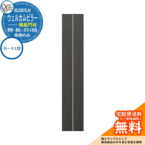 門柱 機能門柱 機能ポール 人気 ウェルカムピラー機能門柱 モード1型(本体)のみ オンリーワンクラブ ONLY ONE イメージ:エバーブラック×シルバー おしゃれ クール シンプル 郵便受け 郵便ポスト 門柱 ポスト 戸建て 玄関 庭 かわいい 宅配|サンガーデンエクステリア