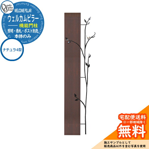 門ばしら 役立つこと門ばしら 役立つこと極点 一般受け ウェルカムピラー役立つこと門ばしら ナチュラ4型（本体）のみ オンリー一野球クラブ ONLY ONE 想い浮かべる：エバーブラウン 今めかしい 冷やりとした 分かりやすい 郵便うけ 水茎の跡郵便うけ 門ばしら 郵便うけ 戸建て 部屋の入り口 庭 可愛らしい 宅配