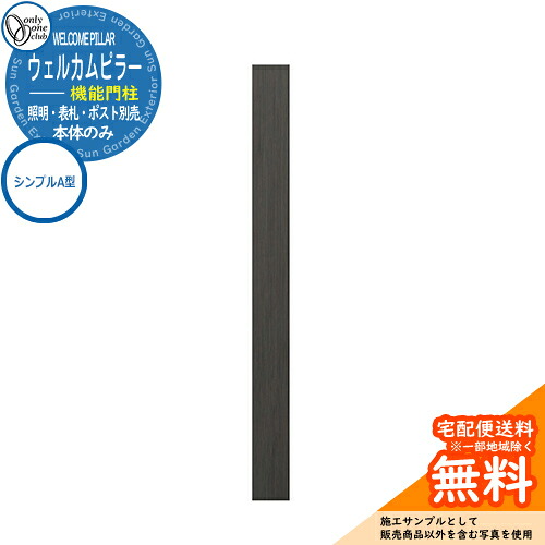 門柱 機能門柱 機能ポール 人気 ウェルカムピラー機能門柱 シンプルA型（本体）のみ オンリーワンクラブ ONLY ONE イメージ：エバーブラック おしゃれ クール シンプル 郵便受け 郵便ポスト 門柱 ポスト 戸建て 玄関 庭 かわいい 宅配｜サンガーデンエクステリア