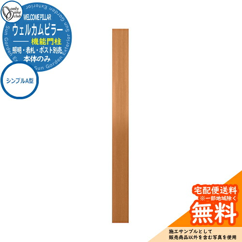 門柱 機能門柱 機能ポール 人気 ウェルカムピラー機能門柱 シンプルA型（本体）のみ オンリーワンクラブ ONLY ONE イメージ：エバーオーク おしゃれ クール シンプル 郵便受け 郵便ポスト 門柱 ポスト 戸建て 玄関 庭 かわいい 宅配｜サンガーデンエクステリア