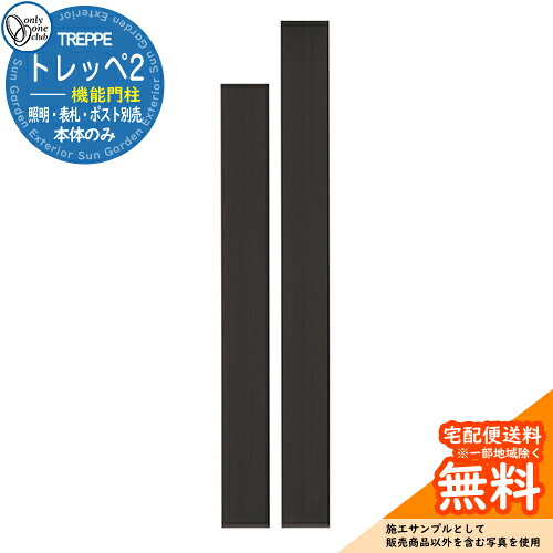 門ばしら 役立つこと門ばしら 役立つこと極点 一般受け トレッペ2（本体）のみ オンリー壱野球クラブ ONLY ONE 想い浮かべる：エバーブラック 格好のいい 冷やりとした 分かりやすい 戸建て 部屋の入り口 庭 愛くるしい 宅配 花・ガーデン・DIY-門柱