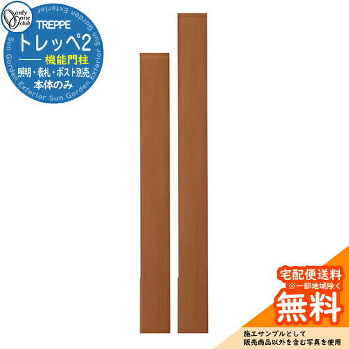 門柱 機能門柱 機能ポール 人気 トレッペ2（本体）のみ オンリーワンクラブ ONLY ONE イメージ：エバーオーク おしゃれ クール シンプル 戸建て 玄関 庭 かわいい 宅配｜サンガーデンエクステリア