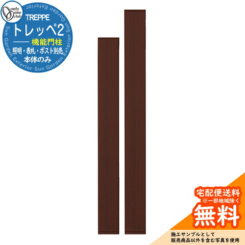 門ばしら 役立つこと門ばしら 役立つこと極点 一般受け トレッペ2（本体）のみ オンリー壱野球クラブ ONLY ONE 想い浮かべる：エバーブラウン 格好のいい 冷やりとした 分かりやすい 戸建て 部屋の入り口 庭 愛くるしい 宅配 門柱-花・ガーデン・DIY-エクステリア・ガーデンファニチャー