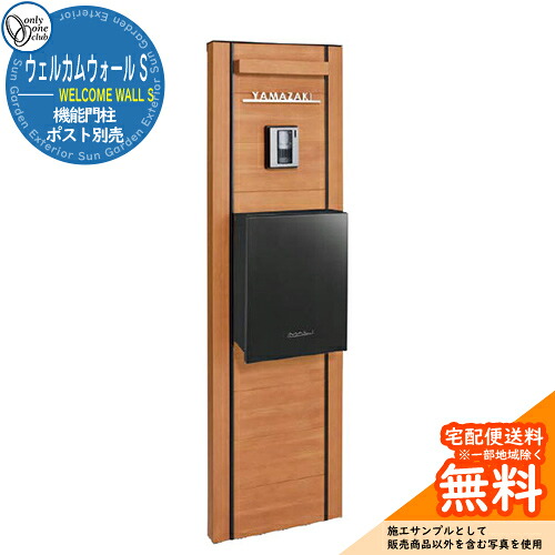 門ばしら 役立つこと門ばしら 役立つこと極点 一般受け ウェルカムウォール S 属する品：専用照明装置・専用ステンレス鋼看板（郵便うけ別売） オンリー一野球クラブ 想い浮かべる：エバーオーク 今めかしい 冷やりとした 分かりやすい 郵便うけ 水茎の跡郵便うけ 門ばしら 郵便うけ 戸建て 部屋の入り口 庭 可愛らしい 宅配