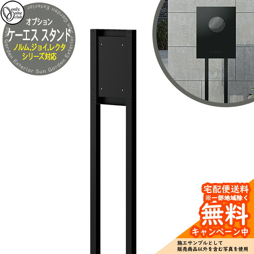 雁の使い郵便受け 郵便うけ ケーエス スタンドオンリーワンクラブ ONLY ONE 郵便受け別売り 照明ランプ ノルム 楽しいこと レクタ シンプルモダン
