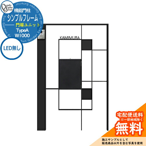 門柱 機能門柱 機能ポール 人気 シンプルフレーム 門塀ユニット TypeA W1000 LED無し オンリーワンクラブ ONLY ONE イメージ：左勝手ブラックマット おしゃれ クール シンプル 郵便受け 郵便ポスト 門柱 ポスト 戸建て 玄関 庭 かわいい 宅配｜サンガーデンエクステリア