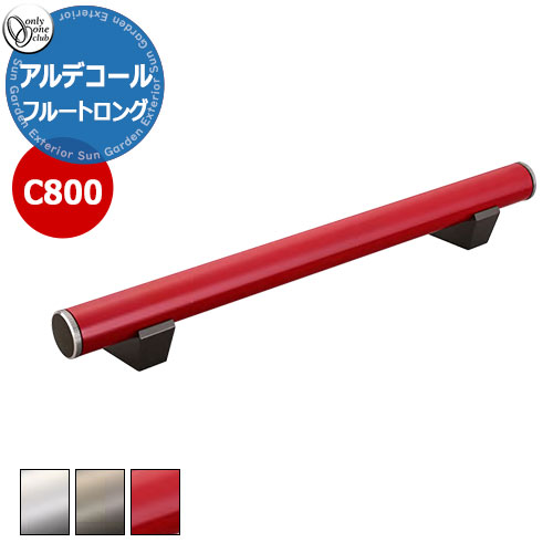 【無料★特典付】 オンリーワンクラブ 車止め カーストッパー アルデコール C800 フルートロング 1本単位販売 全3色 アルミ鋳造成形 HF2-C800FLシリーズ 駐車場 パーキング 車庫 おしゃれ かっこいい クール