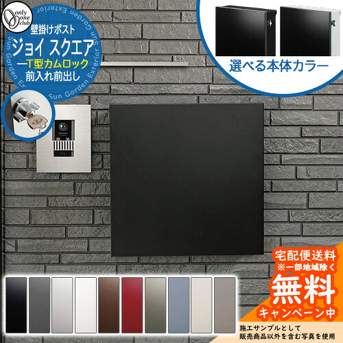 郵便ポスト 郵便受け ジョイ スクエア オンリーワンクラブ 壁付け ポスト 鍵付き T型カムロック