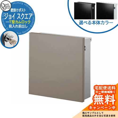 郵便ポスト 郵便受け ジョイ スクエア イメージ画像：グレーベージュ オンリーワンクラブ 壁付け ポスト 鍵付き T型カムロック