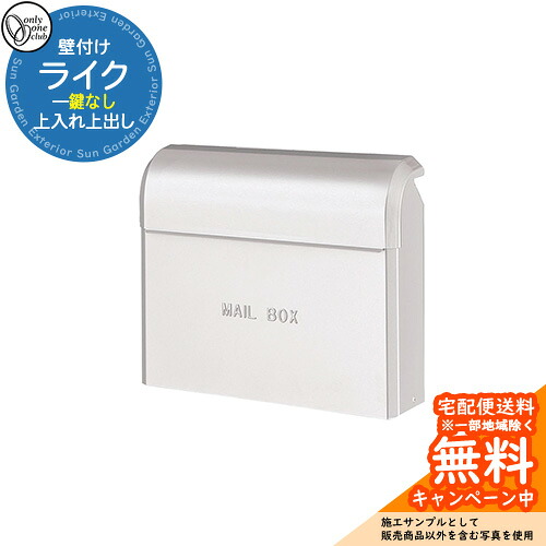郵便ポスト 郵便受け ライク 参考写真：05ピュアホワイト オンリーワンクラブ ONLY ONE ポスト 鍵なし 壁付け 壁掛け スタンド シンプルモダン