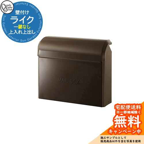 郵便ポスト 郵便受け ライク 参考写真：13ブラウン オンリーワンクラブ ONLY ONE ポスト 鍵なし 壁付け 壁掛け スタンド シンプルモダン