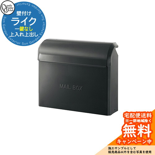 郵便ポスト 郵便受け ライク 参考写真：16マットブラック オンリーワンクラブ ONLY ONE ポスト 鍵なし 壁付け 壁掛け スタンド シンプルモダン