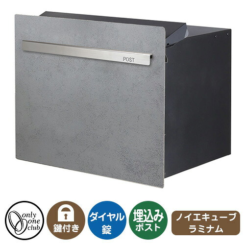 郵便ポスト 郵便受け ノイエキューブ ラミナム ロング (ブロック埋め込み仕様) イメージ画像:グリージョ オンリーワンクラブ 埋込みポスト 鍵付き ダイヤル錠