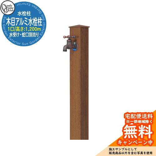【無料★特典付】 水栓柱 立水栓 一口水栓柱 木目アルミ水栓柱 蛇口・ガーデンパン別売 参考写真：CKチーク オンリーワンクラブ ナチュラルモダン 木目アルミ立水栓