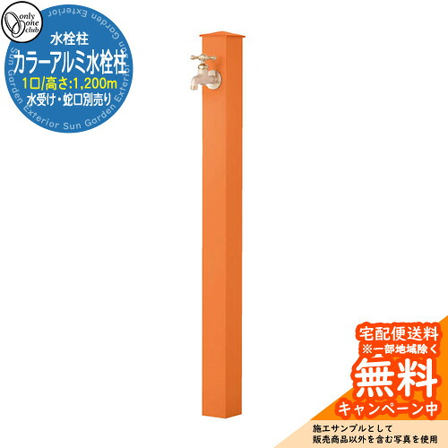 【無料★特典付】水栓柱 立水栓 一口水栓柱 カラーアルミ水栓柱 蛇口・ガーデンパン別売 参考写真：O2オレンジ オンリーワンクラブ シンプルモダン カラーアルミ立水栓｜サンガーデンエクステリア 17,700円