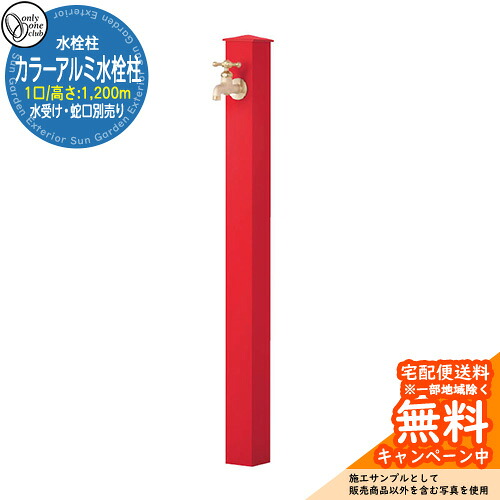 【無料★特典付】 水栓柱 立水栓 一口水栓柱 カラーアルミ水栓柱 蛇口・ガーデンパン別売 参考写真：R2レッド オンリーワンクラブ シンプルモダン カラーアルミ立水栓 16,992円