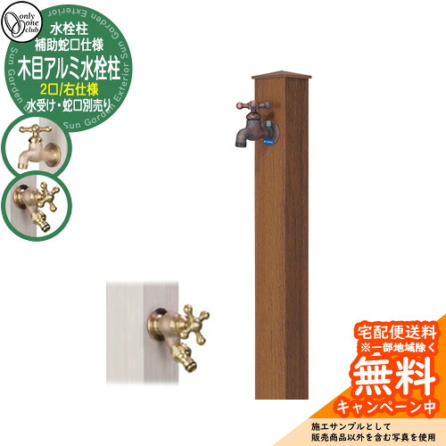 【無料★特典付】水栓柱 立水栓 補助蛇口付 二口水栓柱 木目アルミ水栓柱 右仕様 蛇口・ガーデンパン別売 参考写真:CKチーク オンリーワンクラブ ナチュラルモダン|サンガーデンエクステリア