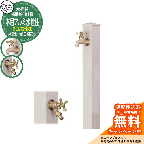 【無料★特典付】水栓柱 立水栓 補助蛇口付 二口水栓柱 木目アルミ水栓柱 右仕様 蛇口・ガーデンパン別売 参考写真:TWタモホワイト オンリーワンクラブ ナチュラルモダン|サンガーデンエクステリア