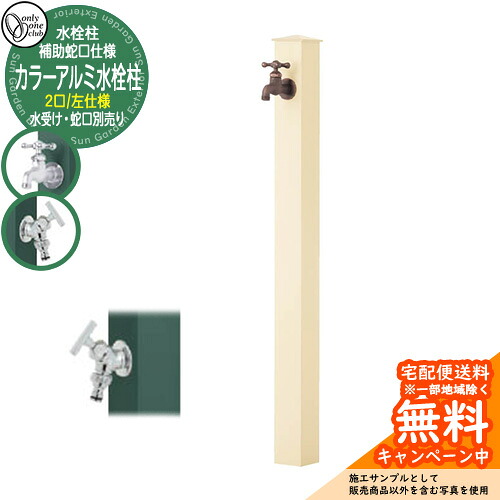 【無料★特典付】 水栓柱 立水栓 補助蛇口付 二口水栓柱 カラーアルミ水栓柱 左仕様 蛇口・ガーデンパン別売 参考写真：Aアイボリー オンリーワンクラブ GM3-AL-115