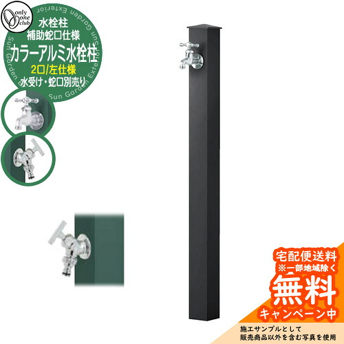 【無料★特典付】 水栓柱 立水栓 補助蛇口付 二口水栓柱 カラーアルミ水栓柱 左仕様 蛇口・ガーデンパン別売 参考写真：Bブラック オンリーワンクラブ GM3-AL-115