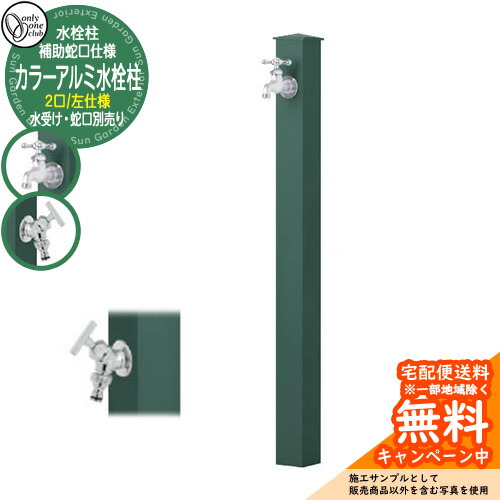 【無料★特典付】 水栓柱 立水栓 補助蛇口付 二口水栓柱 カラーアルミ水栓柱 左仕様 蛇口・ガーデンパン別売 参考写真：Gグリーン オンリーワンクラブ GM3-AL-115
