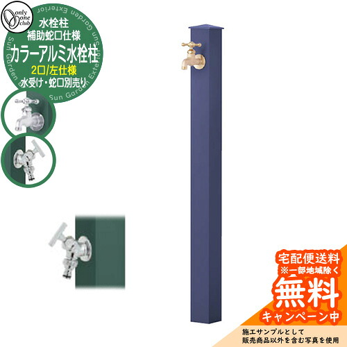【無料★特典付】 水栓柱 立水栓 補助蛇口付 二口水栓柱 カラーアルミ水栓柱 左仕様 蛇口・ガーデンパン別売 参考写真：Nネイビー オンリーワンクラブ GM3-AL-115