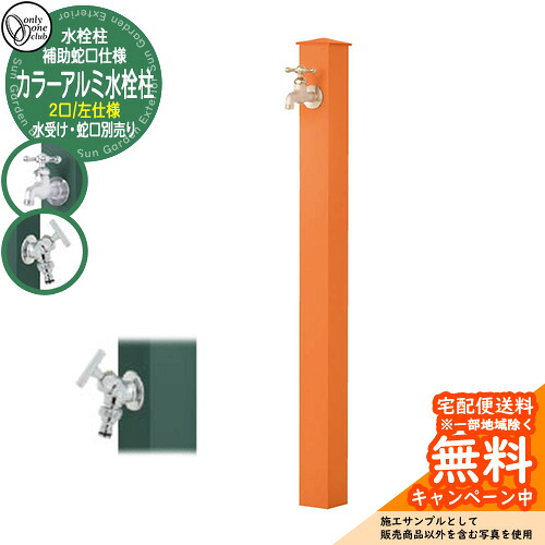 【無料★特典付】 水栓柱 立水栓 補助蛇口付 二口水栓柱 カラーアルミ水栓柱 左仕様 蛇口・ガーデンパン別売 参考写真：Oオレンジ オンリーワンクラブ GM3-AL-115