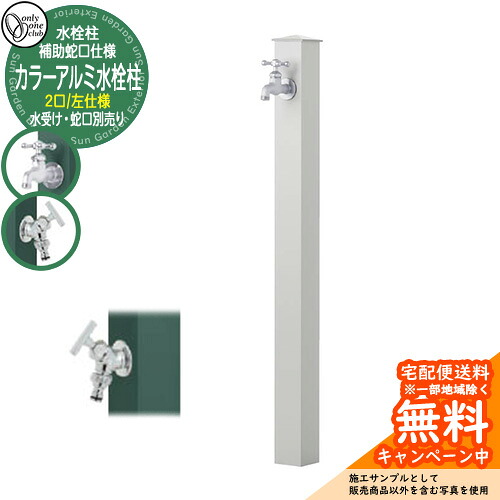 【無料★特典付】 水栓柱 立水栓 補助蛇口付 二口水栓柱 カラーアルミ水栓柱 左仕様 蛇口・ガーデンパン別売 参考写真：Uグレー オンリーワンクラブ GM3-AL-115