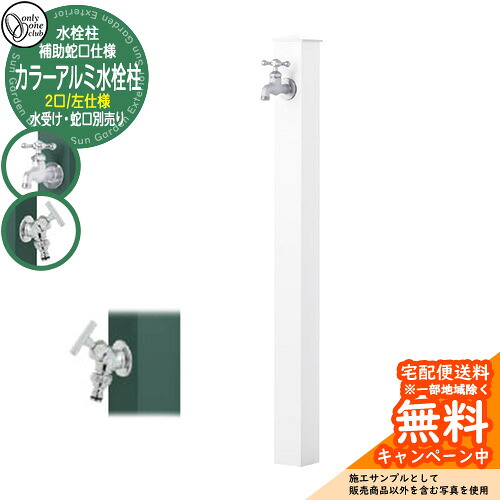 【無料★特典付】 水栓柱 立水栓 補助蛇口付 二口水栓柱 カラーアルミ水栓柱 左仕様 蛇口・ガーデンパン別売 参考写真：Wホワイト オンリーワンクラブ GM3-AL-115