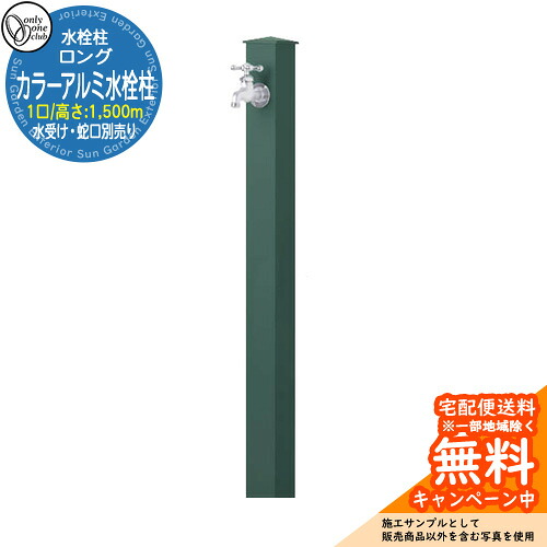 【無料★特典付】 水栓柱 立水栓 一口水栓柱 カラーアルミ水栓柱 ロング 蛇口・ガーデンパン別売 参考写真：G2グリーン オンリーワンクラブ シンプルモダン カラーアルミ立水栓