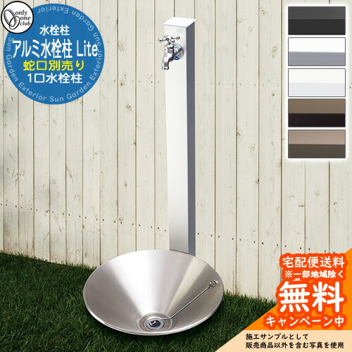 【無料★排他的権利付】水栓柱 立水栓 分けまえ水栓柱 軽銀水栓柱 Lite 水道の栓なし オンリー一野球クラブ アルマイト完成 お庭 瀬戸 水回転運動 軽銀立水栓 Lite