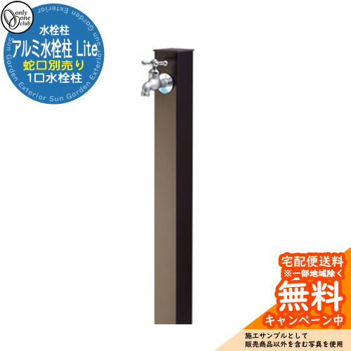 【無料★排他的権利付】水栓柱 立水栓 分けまえ水栓柱 軽銀水栓柱 Lite 水道の栓なし 引き合い第八芸術：DBブロンズ オンリー一野球クラブ アルマイト完成 お庭 瀬戸 水回転運動 軽銀立水栓 Lite