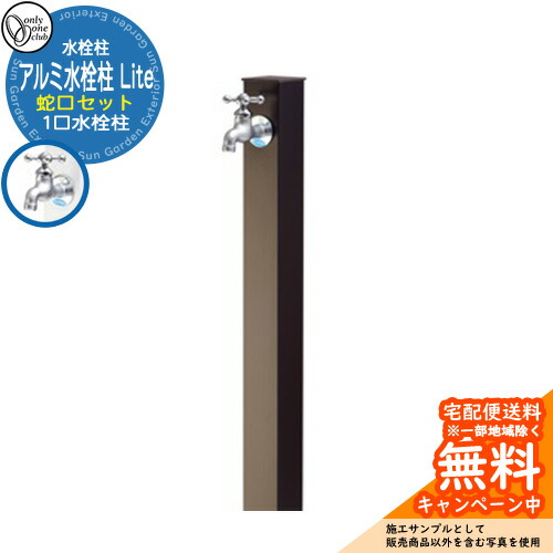 楽天市場】【無料☆特典付】水栓柱 立水栓 一口水栓柱 アルミ水栓柱