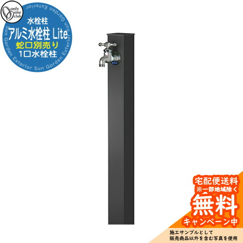 【無料★排他的権利付】水栓柱 立水栓 分けまえ水栓柱 軽銀水栓柱 Lite 水道の栓なし 引き合い第八芸術：KC黒いこと オンリー一野球クラブ アルマイト完成 お庭 瀬戸 水回転運動 軽銀立水栓 Lite