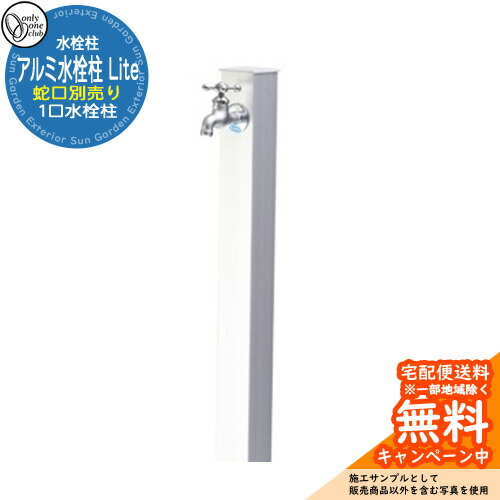【無料★排他的権利付】水栓柱 立水栓 分けまえ水栓柱 軽銀水栓柱 Lite 水道の栓なし 引き合い第八芸術：SCメタリックシルバー オンリー一野球クラブ アルマイト完成 お庭 瀬戸 水回転運動 軽銀立水栓 Lite