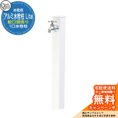 【無料★排他的権利付】水栓柱 立水栓 分けまえ水栓柱 軽銀水栓柱 Lite 水道の栓なし 引き合い第八芸術：WH白いこと オンリー一野球クラブ アルマイト完成 お庭 瀬戸 水回転運動 軽銀立水栓 Lite
